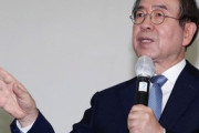 【韓国】セクハラ告発されて失踪したソウル市長の遺体発見