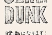 【速報】香取慎吾主演で「SLAM DUNK」が実写化決定