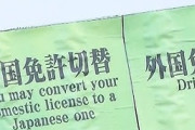 【速報】「外免切り替え」審査厳格化した結果がこちら