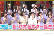 【速報】衝撃のミニスカニット姿！次回『新・乃木坂スター誕生！』あの先輩メンバーがゲスト出演へ！！！！！！