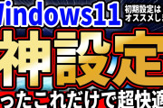 【悲報】windosw11さん、普通に使い始めるまでにPCオタク並みの各種設定が必要