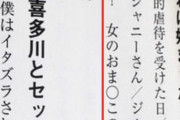 【画像】ジャニー喜多川暴露本、とんでもない章を掲載