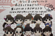 【アホスレ】AKB48・17期サイン＆メッセージ入り年賀状が封筒に入れないで送られてきて親バレしたんだけど（怒）