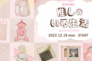 「3COINS」推しのいる生活シリーズが展開！変わり種アイテムまで全15アイテム