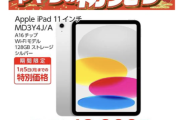 【朗報】ヤマダ電機でiPadが激安