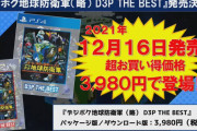 【朗報】『デジボク地球防衛軍（略）D3P THE BEST』が12月16日に発売決定！！パッケージ版、DL版ともに3,980円とお求めやすくなって登場