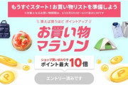 楽天市場､20時から｢お買い物マラソン｣を開催