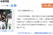 【ゲンダイ】糸井嘉男さん、去勢されそう【誤植】