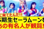 5期生セーラムーンをあの有名人が観覧していた!!【乃木坂46・乃木坂配信中・乃木坂工事中】