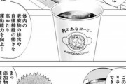 【画像】人気漫画「コーヒーには老廃物の排出や自律神経を高めたり運動能力を向上させる働きがある」←これマジ？ｗｗｗｗ