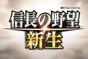 最新作『信長の野望 新生』発表！発売時期は2021年、公式サイトやティザー映像が公開！