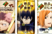 【朗報】ダイドーさん、10月4日から「呪術廻戦」コーヒーを発売へ