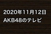 2020年11月12日のAKB48関連のテレビ
