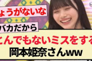 【乃木坂46】とんでもないミスをする岡本姫奈さんww【5期生】