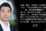 橋下徹「旧統一教会の名称変更、これ、前川喜平氏が不受理にしたのが違法だった」