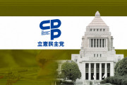 どうせ支持されてないし全部解党したら？　〜　立憲が中道、公明との早期合流断念へ　地方から反対根強く