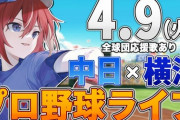 【VTuber】緋撃くんが笑っていられる世界線に遂に来たんか『中日8年ぶりに単独首位』