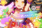 【速報】育成「マーベラスサンデー」実装　「進め！世界マーベラス計画☆」きたあああ！！！
