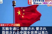 中国国営メディア「五輪を通じ、信頼され愛され尊敬される中国を世界は見た」