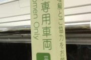 【悲報】女性「女性専用車両に毎回男が乗ってる。本当に気持ち悪い」→５万いいねｗｗｗ