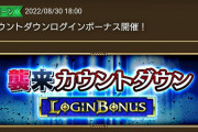 【悲報】ログインボーナス回り改善してほしいですねｗｗｗｗｗ