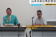 【！？】NHK党が山本太郎氏を擁立　さらに“山本太郎増殖計画”も示す「山本太郎という候補者が7人おり、あと1人は出したい」