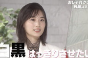 山下美月出演『おしゃれクリップ』の内容が衝撃的すぎる…“芸能界引退まで考えた…” 秋元が心の奥をズバリ！“乃木坂を卒業しないで…”