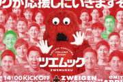 ツエーゲン金沢が“ムック”とのコラボイベント実施を発表！「ムックが応援しにいきますぞ～！」