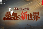 【Nintendo Direct 2023.2.9】レイトン教授完全復活！「レイトン教授と蒸気の新世界」が発売決定！！