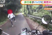 歩行者がバイクに突然キック「めちゃめちゃ恐怖。とりあえず逃げようとしか思わなかった」