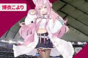 【朗報】大物Vtuber、WBC日本対チェコ戦の試合開始合図に任命される