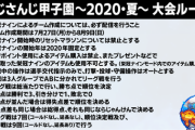 にじさんじ甲子園のルールが発表