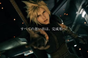 【FF7R】新CMが最後まで遊べそうな表現。分作知らない人はかわいそう