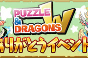 【速報】パズドラWありがとうイベントｷﾀ━━━━(ﾟ∀ﾟ)━━━━!!【公式】