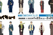 「ハイキュー」アニメイトフェアで和服姿の等身大パネルが拝める！「侑＆治は三宮…！」