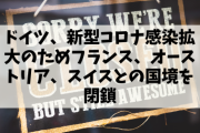 【悲報】ドイツさん「フランス、オーストリア、スイス……ごめんな、国境閉鎖するわ」イタリアさん「!?!?」