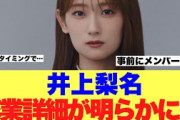 【櫻坂46】井上梨名卒業詳細が明らかになっている模様…