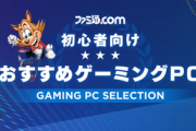 【朗報】ファミ通さん、初心者向けの『おすすめゲーミングPC』を紹介！