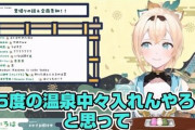 【画像】ホロライブの人気Vtuber「65℃の温泉入ってきた」←これwwww