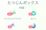 【ポケモンGO】「レイドパス」をまとめ買い時のパス1枚当たりの単価。どういうボックスがお得？