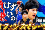 【バスケ日本代表】岡田侑大が代表に選ばれない理由を考える