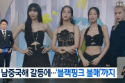 韓国人「ベトナムが韓国に激怒し『BLACKPINK』を不買運動の対象に！」その理由がこちらです‥ﾌﾞﾙﾌﾞﾙ　韓国の反応