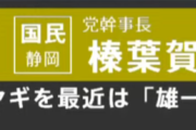 国民民主党・榛葉賀津也さん、飼っているヤギを「雄一郎」と呼んでいるらしい