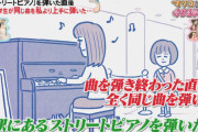 【悲報】女性「ストリートピアノで千本桜弾いたろｗ」女児「もっと上手く弾いたろｗ」女性「上手すぎ！同じ曲弾くなよ、酷い！」