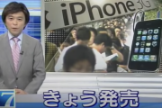 Apple「iPhone発売します！」謎の抵抗勢力「iPhoneなんか売れないw」