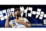 ＤｅＮＡ交流戦初優勝の〝裏ＭＶＰ〟はバウアー！？　球団関係者「数値以外の貢献度も」