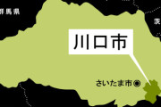 【埼玉県】川口市のトルコ国籍少年（17）を逮捕　20代女性に刃物見せつけ性的暴行　埼玉県警はクルド人かどうか明らかにしていない