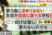 「時代に合わない?」消えゆく卒業式の定番“仰げば尊し”　「旅立ちの日」や「3月9日」が新定番に…生徒が自由に選べる学校も増加