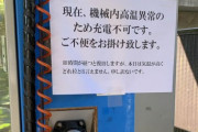 EV、夏はダメそう。道の駅どうしで急速充電機が高温異常で充電不可に