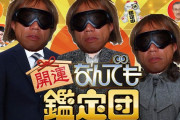 なんでも鑑定団出演者「14万！？うせやろ？(本人評価額100万)」